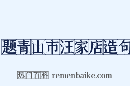 题青山市汪家店造句是什么意思的图片